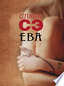 Ева (сборник)