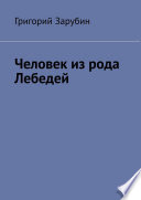 Человек из рода Лебедей. Рассказ