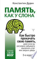 Память, как у слона. Как быстро прокачать свою память, даже если вы регулярно забываете выключить утюг или закрыть дверь