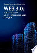 Web 3.0: токенизация, или Завтрашний мир сегодня