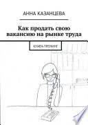 Как продать свою вакансию на рынке труда. Книга-тренинг