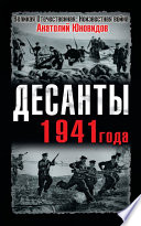 Десанты 1941 года