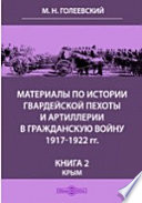 Материалы по истории гвардейской пехоты и артиллерии в гражданскую войну 1917-1922 гг