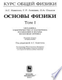 Курс общей физики. Основы физики. Том 1. Механика. Электричество и магнетизм. Колебания и волны. Волновая оптика