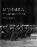 Военная музыка в Санкт-Петербурге, 1703-2003