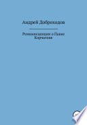 Реминисценции о Павке Корчагине