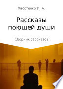 Рассказы поющей души. Сборник рассказов