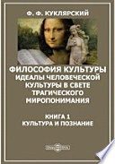 Философия культуры. Идеалы человеческой культуры в свете трагического миропонимания