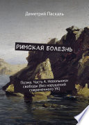 Римская болезнь. Поэма. Часть 4. Невольники свободы (без нарушений современного УК)