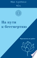 На пути к бессмертию. Фрагменты из работ