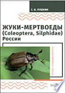 Жуки-мертвоеды (Coleoptera, Silphidae) России