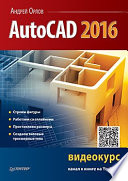 AutoCAD 2016 (с видеокурсом)