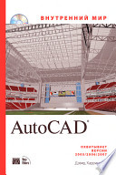 Внутренний мир AutoCAD
