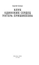 Клуб одиноких сердец унтера Пришибеева