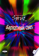 Бархатный свет