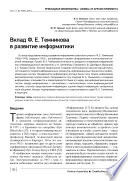 Вклад Ф. Е. Темникова в развитие информатики