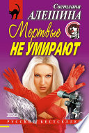 Мертвые не умирают (сборник)