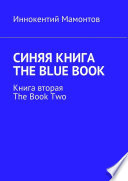 Синяя книга. The Blue Book. Книга вторая. The Book Two