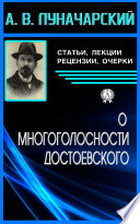 О многоголосности Достоевского