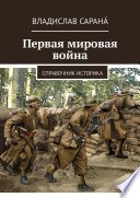 Первая мировая война. Справочник историка