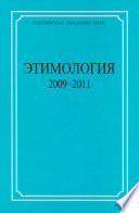 Этимология. 2009–2011