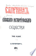 Сборник Русскаго историческаго общества