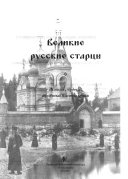 Великие русские старцы