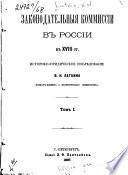 Законодательныя коммиссии в России в XVIII ст