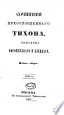 Сочиненія преосвященнаго Тихона, епископа воронежскаго и елецкаго