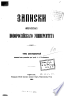 Zapiski Imperatorskago Novorossīĭskago Universiteta