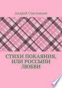 Стихи покаяния, или Россыпи любви