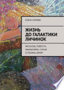 Жизнь до галактики личинок. Рассказы, повести, миниатюры, статья о поэзии, юмор