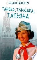 Танька, Танюшка, Татьяна