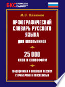 Орфографический словарь русского языка для школьников. 25 000 слов и словоформ