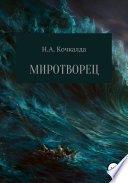 Миротворец