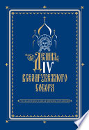 Деяния IV Всезарубежного Собора. Русская Православная Церковь за границей