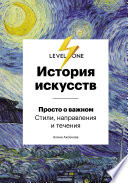 История искусств. Просто о важном. Стили, направления и течения