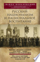 Русский национализм и национальное воспитание