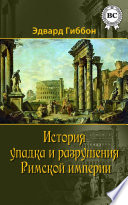 История упадка и крушения Римской империи