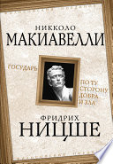 Государь. По ту сторону добра и зла