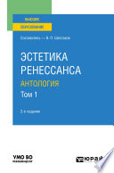 Эстетика ренессанса: антология в 2 т. Том 1 2-е изд. Учебное пособие для вузов