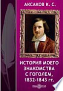 История моего знакомства с Гоголем, 1832-1843 гг.