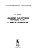 Iskusstvo st͡senografii mirovogo teatra: Ot istokov do serediny XX veka