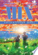 Литературный МИКС No1 (15) 2015