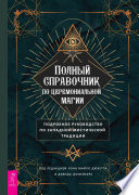 Полный справочник по церемониальной магии. Подробное руководство по западной мистической традиции