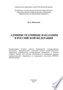 Административные наказания в Российской Федерации