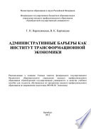 Административные барьеры как институт трансформационной экономики