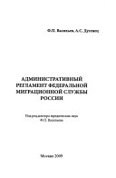 Административный регламент Федеральной миграционной службы России