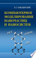 Компьютерное моделирование наночастиц и наносистем