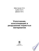 Уплотнение, консолидация и разрушение пористых материалов